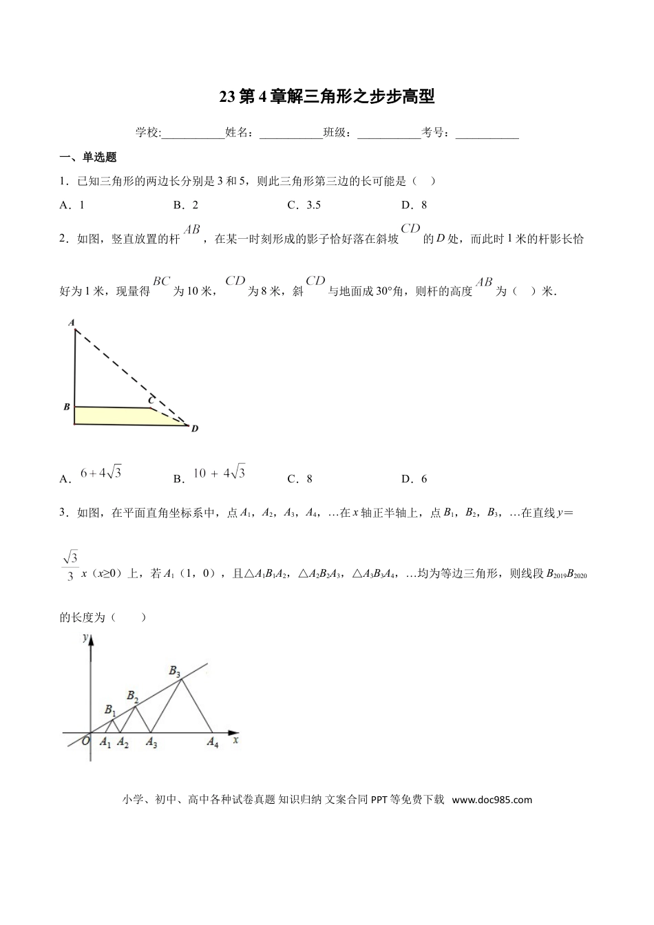 初中数学专题23：第4章解三角形之步步高型- 中考数学解题方法系统训练（全国通用）（原卷版）.doc