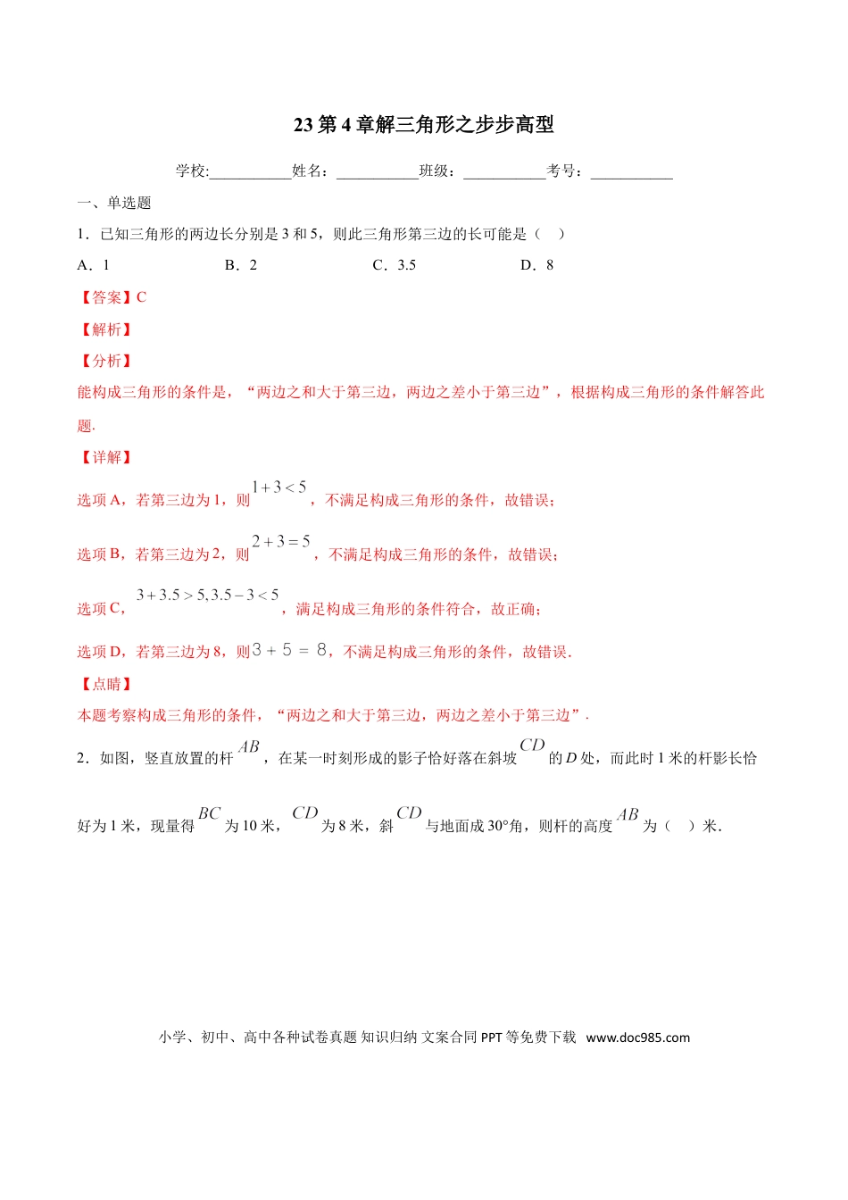 初中数学专题23：第4章解三角形之步步高型- 中考数学解题方法系统训练（全国通用）（解析版）.doc