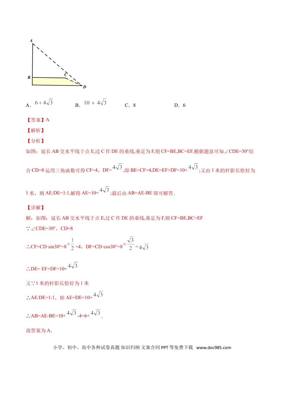 初中数学专题23：第4章解三角形之步步高型- 中考数学解题方法系统训练（全国通用）（解析版）.doc