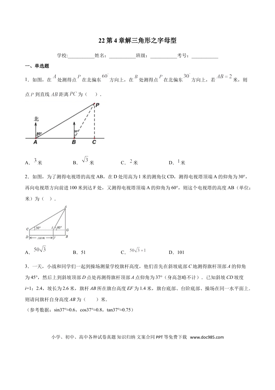 初中数学专题22：第4章解三角形之字母型- 中考数学解题方法系统训练（全国通用）（原卷版）.doc