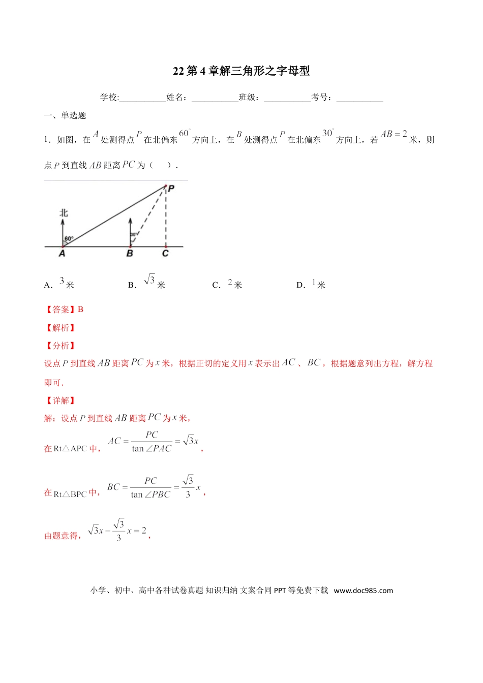初中数学专题22：第4章解三角形之字母型- 中考数学解题方法系统训练（全国通用）（解析版）.doc