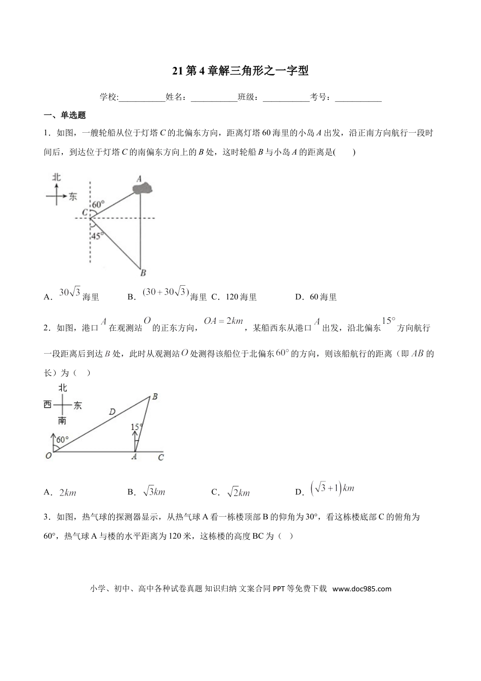 初中数学专题21：第4章解三角形之一字型- 中考数学解题方法系统训练（全国通用）（原卷版）.doc
