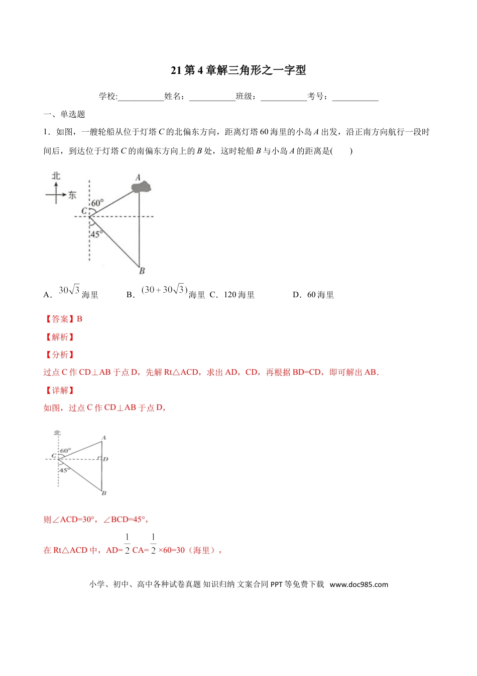 初中数学专题21：第4章解三角形之一字型- 中考数学解题方法系统训练（全国通用）（解析版）.doc