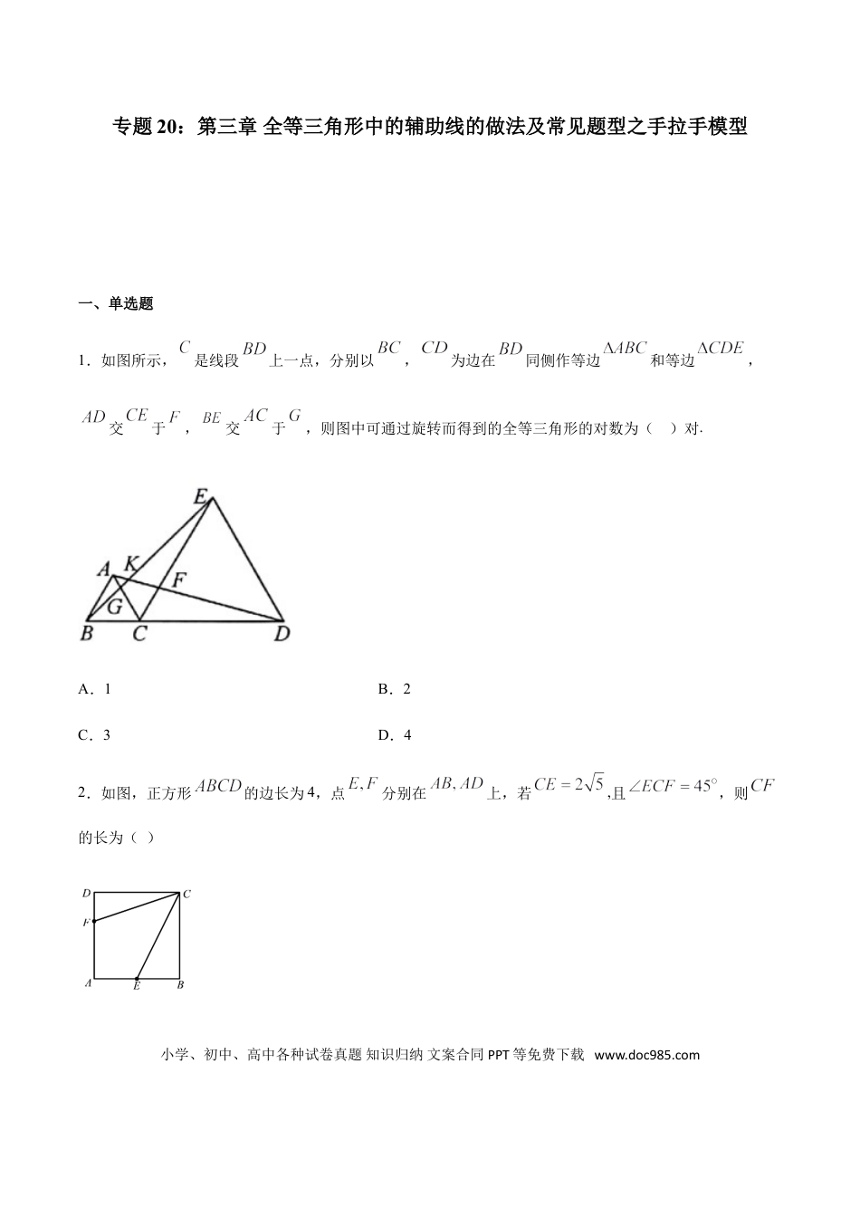 初中数学专题20：全等三角线中的辅助线做法及常见题型之手拉手模型- 中考数学解题方法系统训练（全国通用）.doc