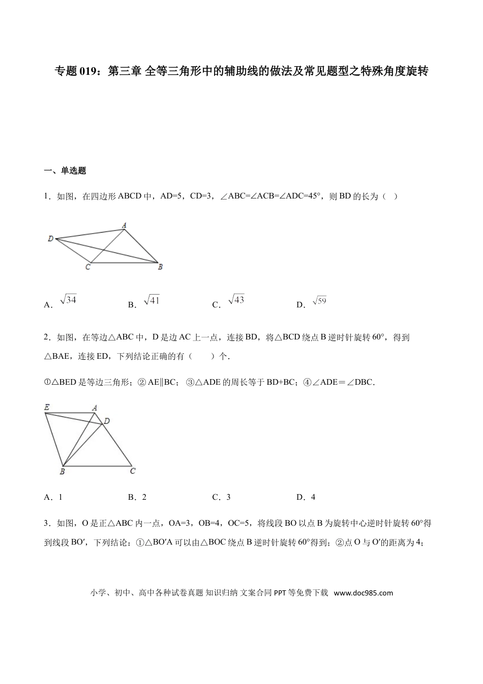 初中数学专题19：全等三角线中的辅助线做法及常见题型之60度90度旋转- 中考数学解题方法系统训练（全国通用）.doc