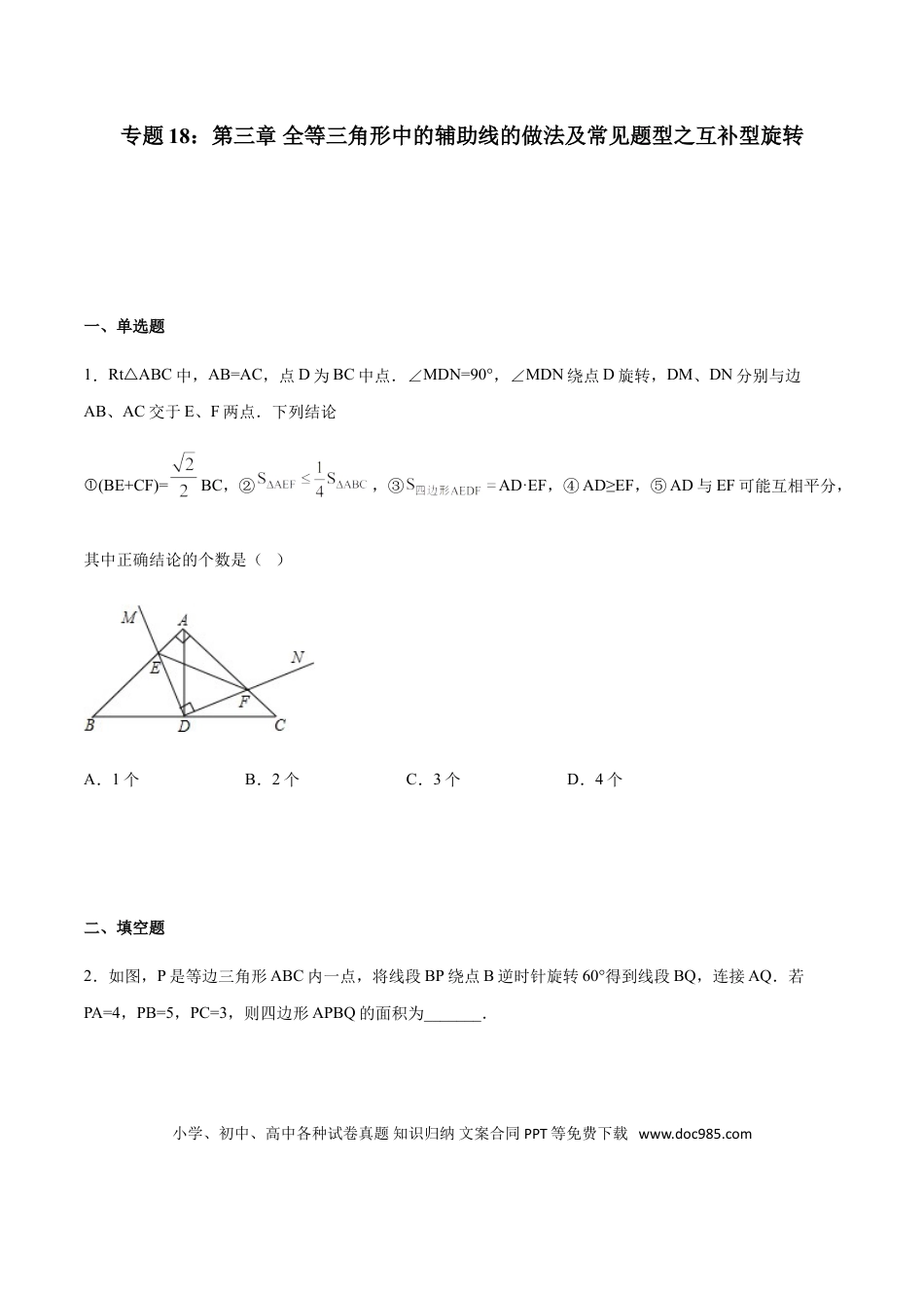 初中数学专题18：全等三角线中的辅助线做法及常见题型之互补型旋转- 中考数学解题方法系统训练（全国通用）.doc