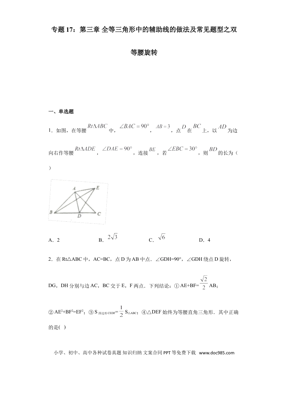 初中数学专题17：全等三角线中的辅助线做法及常见题型之双等腰旋转- 中考数学解题方法系统训练（全国通用）.doc