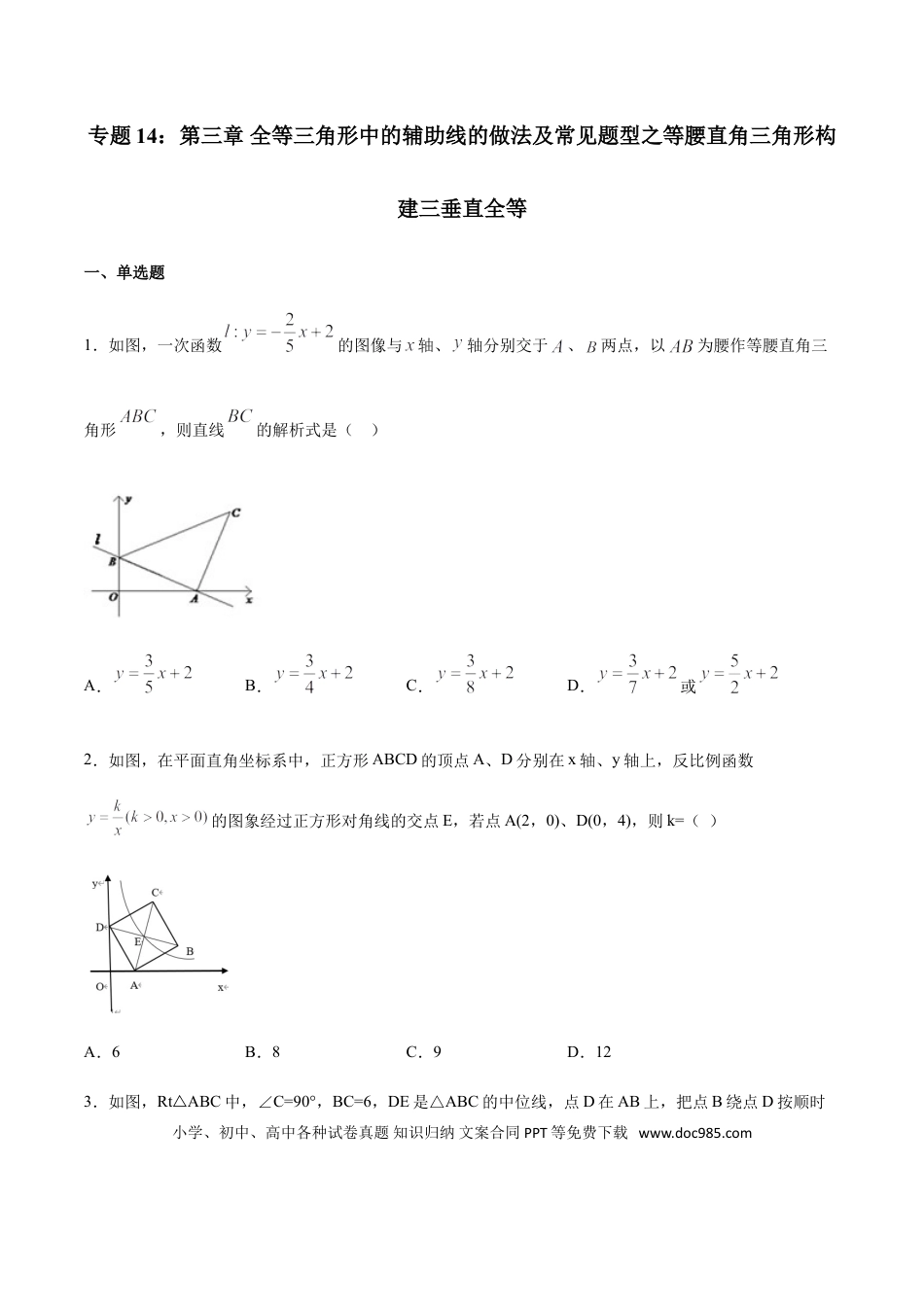 初中数学专题14：全等三角线中的辅助线做法及常见题型之等腰直角三角形构建三垂直全等- 中考数学解题方法系统训练（全国通用）.doc