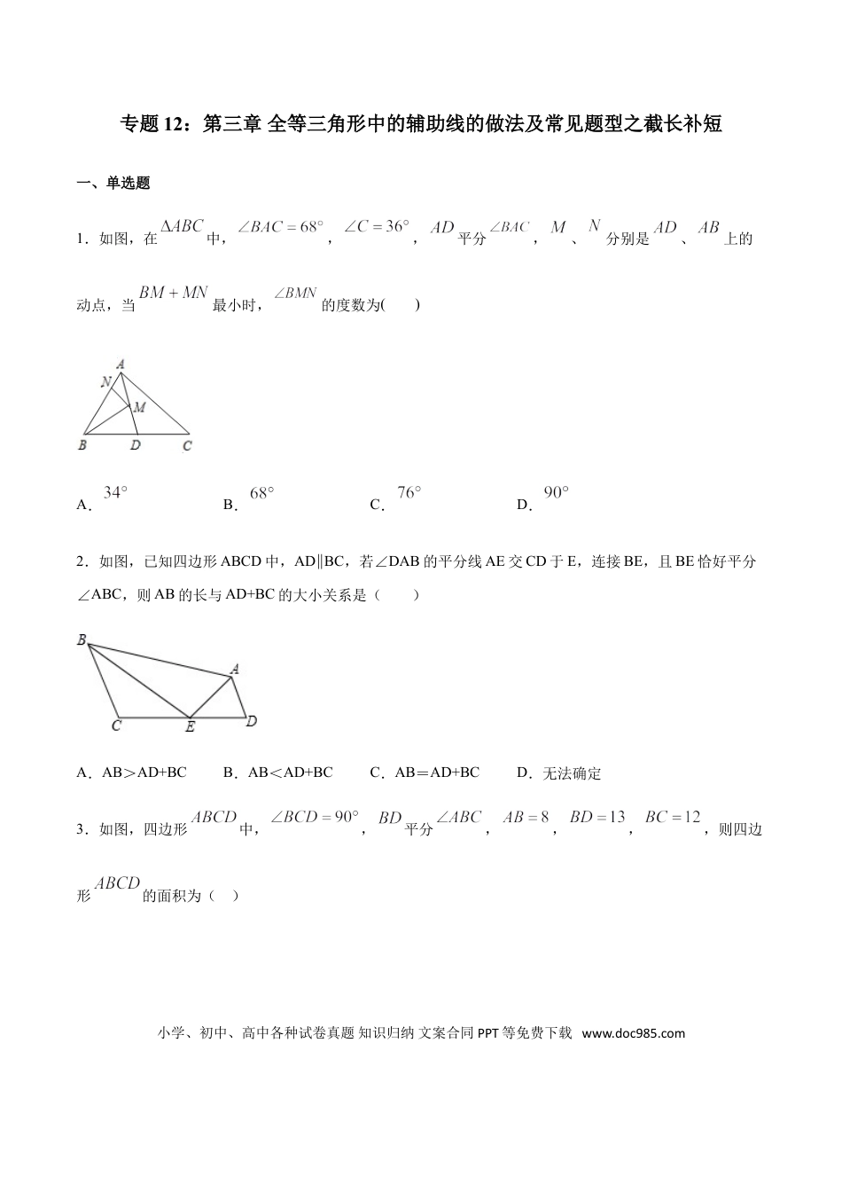 初中数学专题12：全等三角线中的辅助线做法及常见题型之截长补短- 中考数学解题方法系统训练（全国通用）.doc
