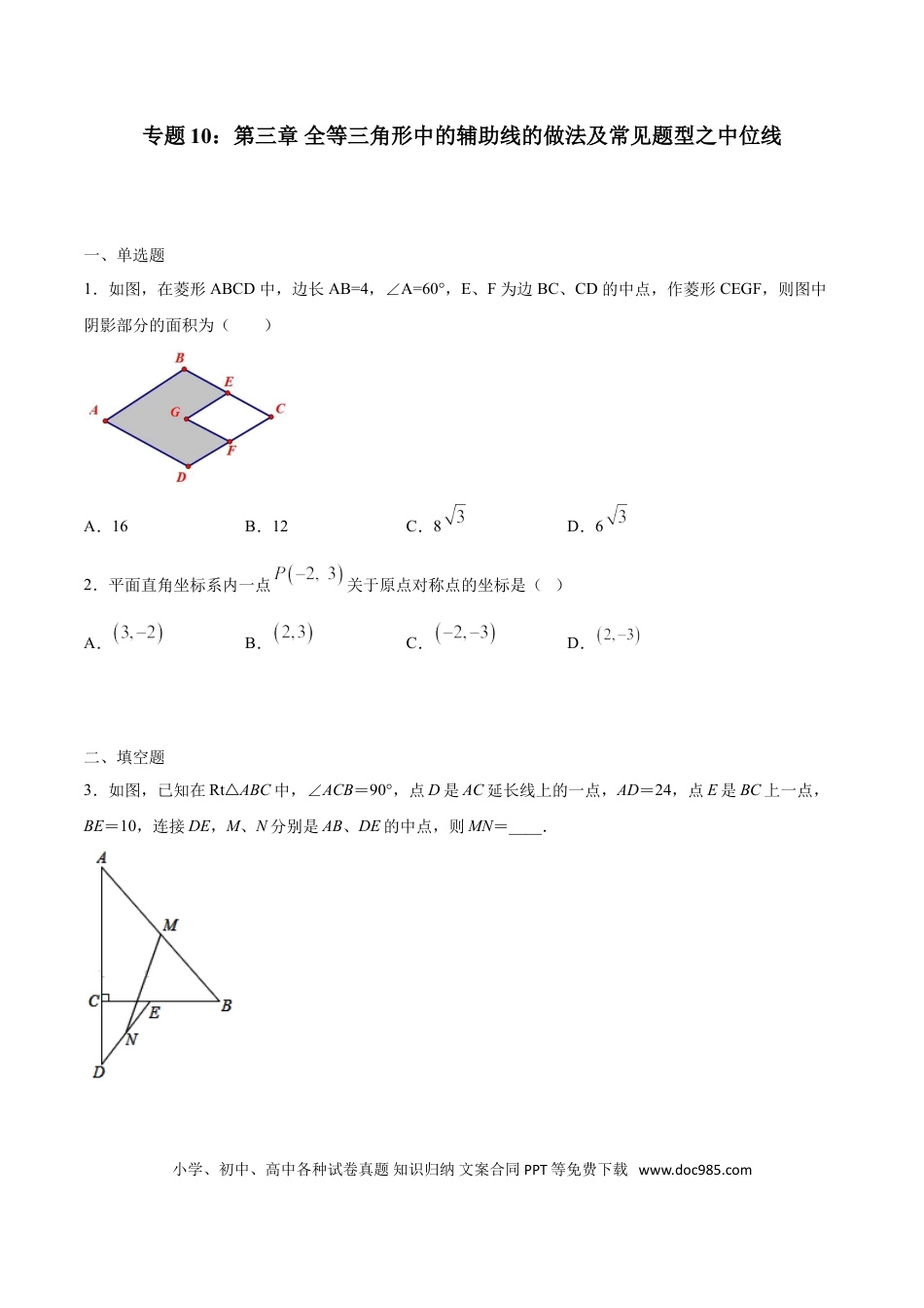 初中数学专题10：全等三角线中的辅助线做法及常见题型之中位线- 中考数学解题方法系统训练（全国通用）.doc