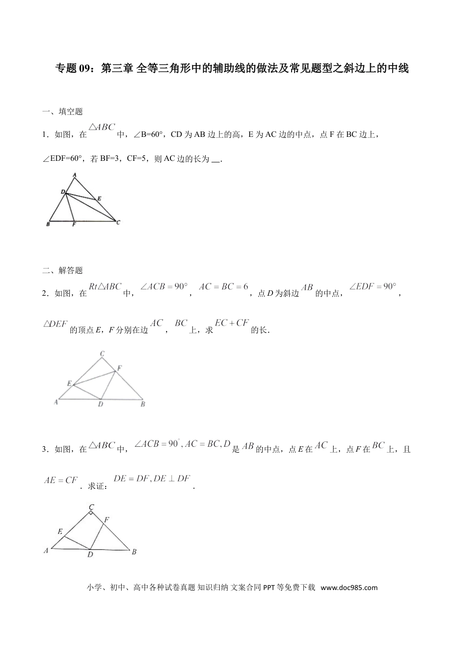 初中数学专题09：全等三角线中的辅助线做法及常见题型之斜边上的中线- 中考数学解题方法系统训练（全国通用）.doc