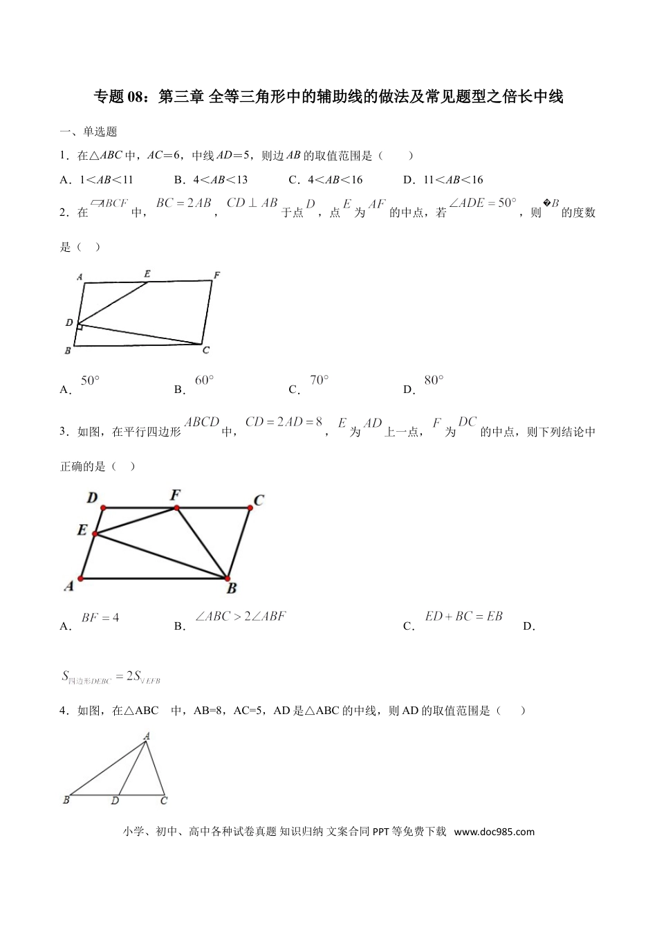 初中数学专题08：全等三角线中的辅助线做法及常见题型之倍长中线- 中考数学解题方法系统训练（全国通用）.doc