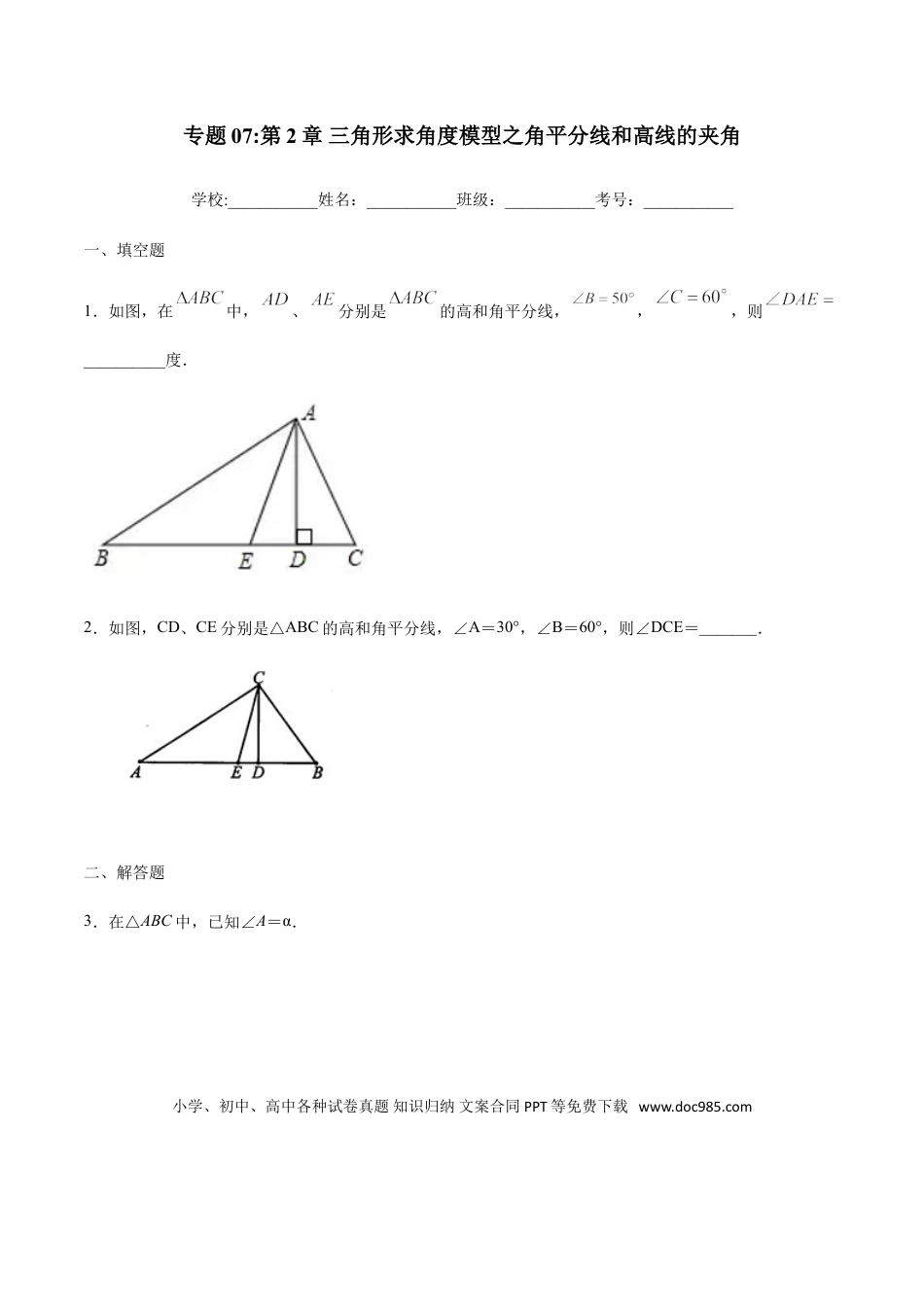 初中数学专题07：三角形求角度模型之角平分线和高线的夹角- 中考数学解题方法系统训练（全国通用）.doc