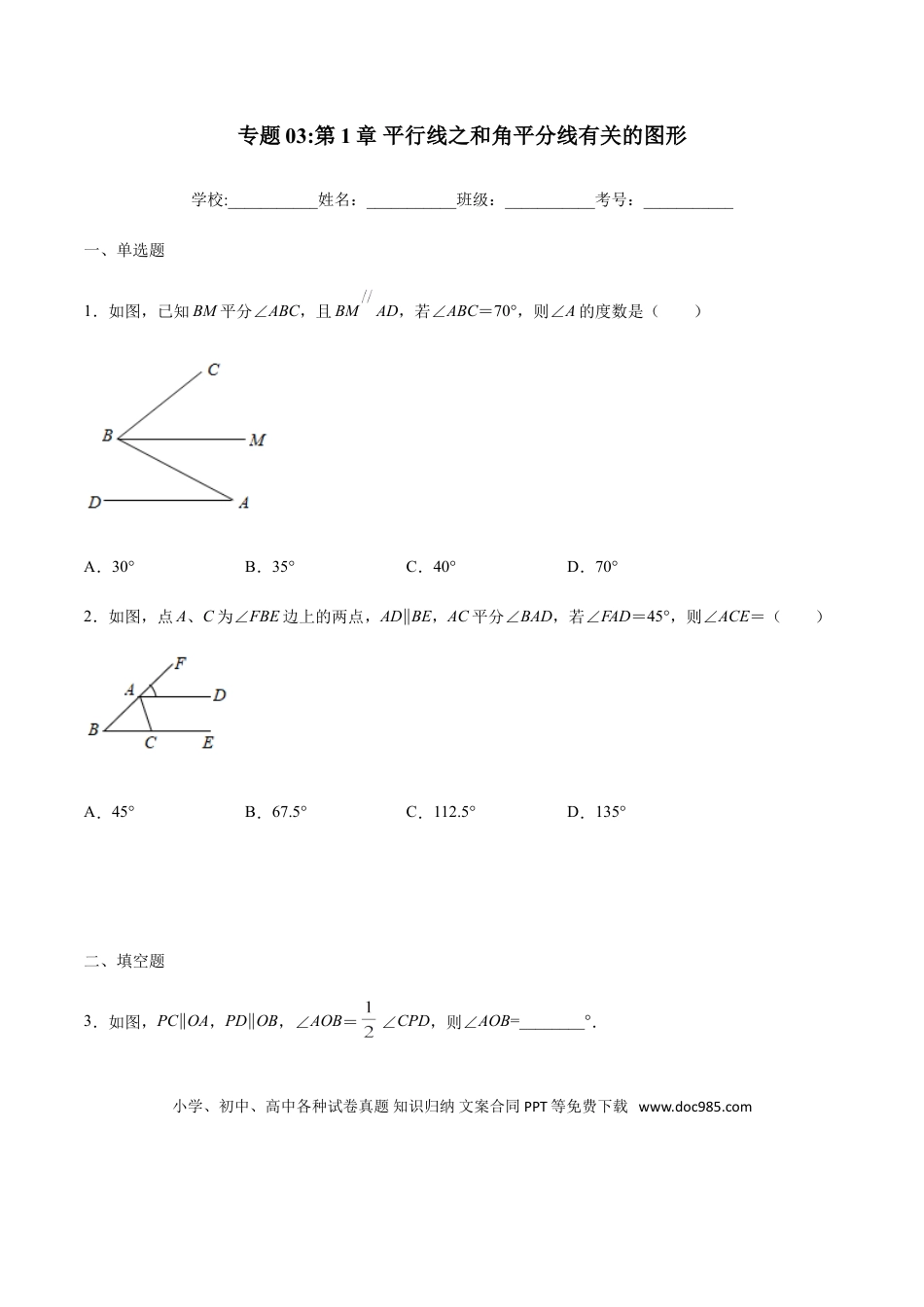 初中数学专题03：平行线之和角平分线有关的图形- 中考数学解题方法系统训练（全国通用）.doc