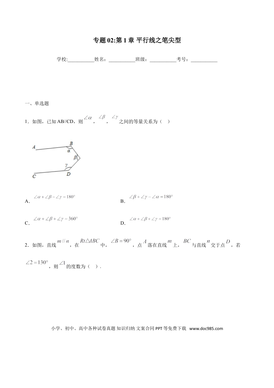 初中数学专题02：平行线之笔尖型- 中考数学解题方法系统训练（全国通用）.doc