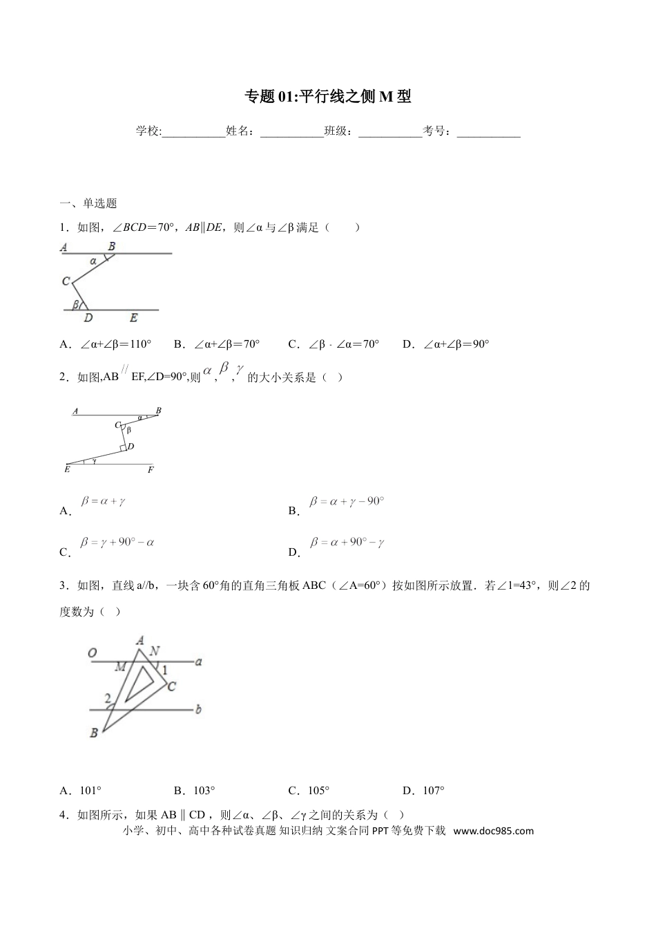 初中数学专题01：平行线之侧M型- 中考数学解题方法系统训练（全国通用）.doc