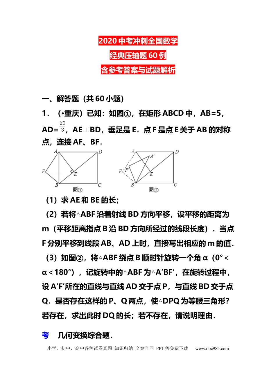 初中数学初中数学中考冲刺全国数学经典压轴题60例.docx