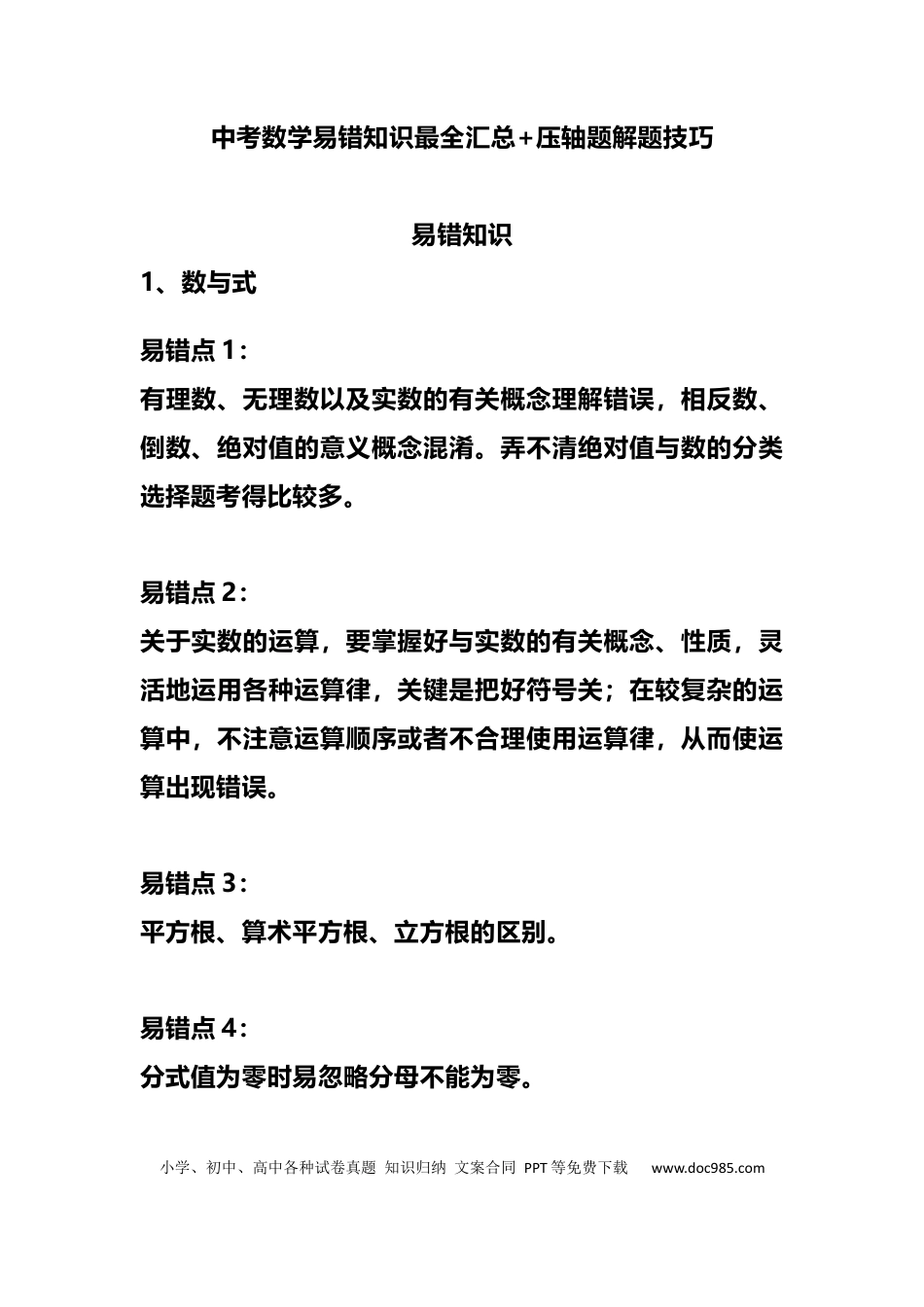 初中数学初中数学易错知识最全汇总+压轴题解题技巧.docx