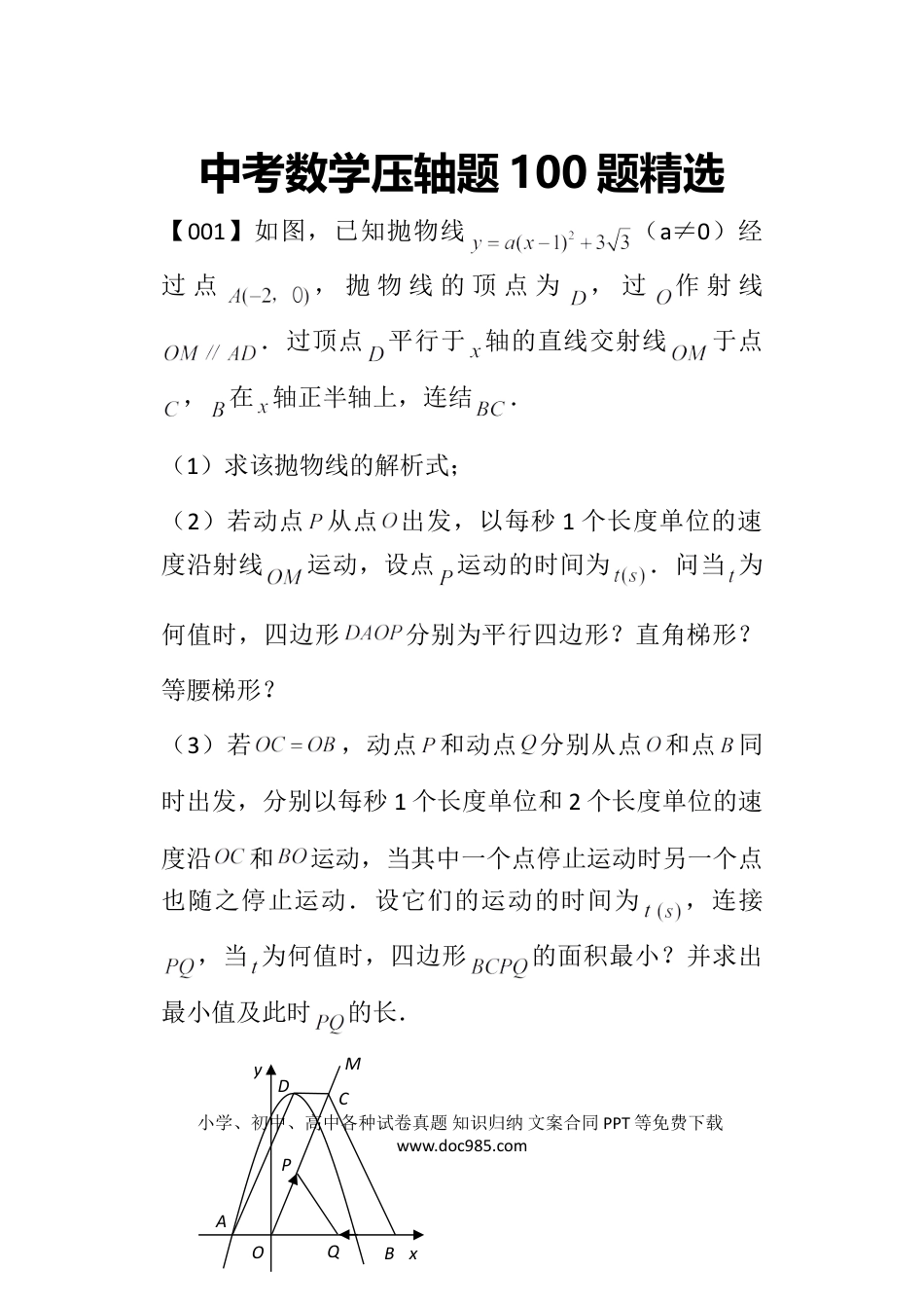 初中数学初中数学压轴题100题精选.doc