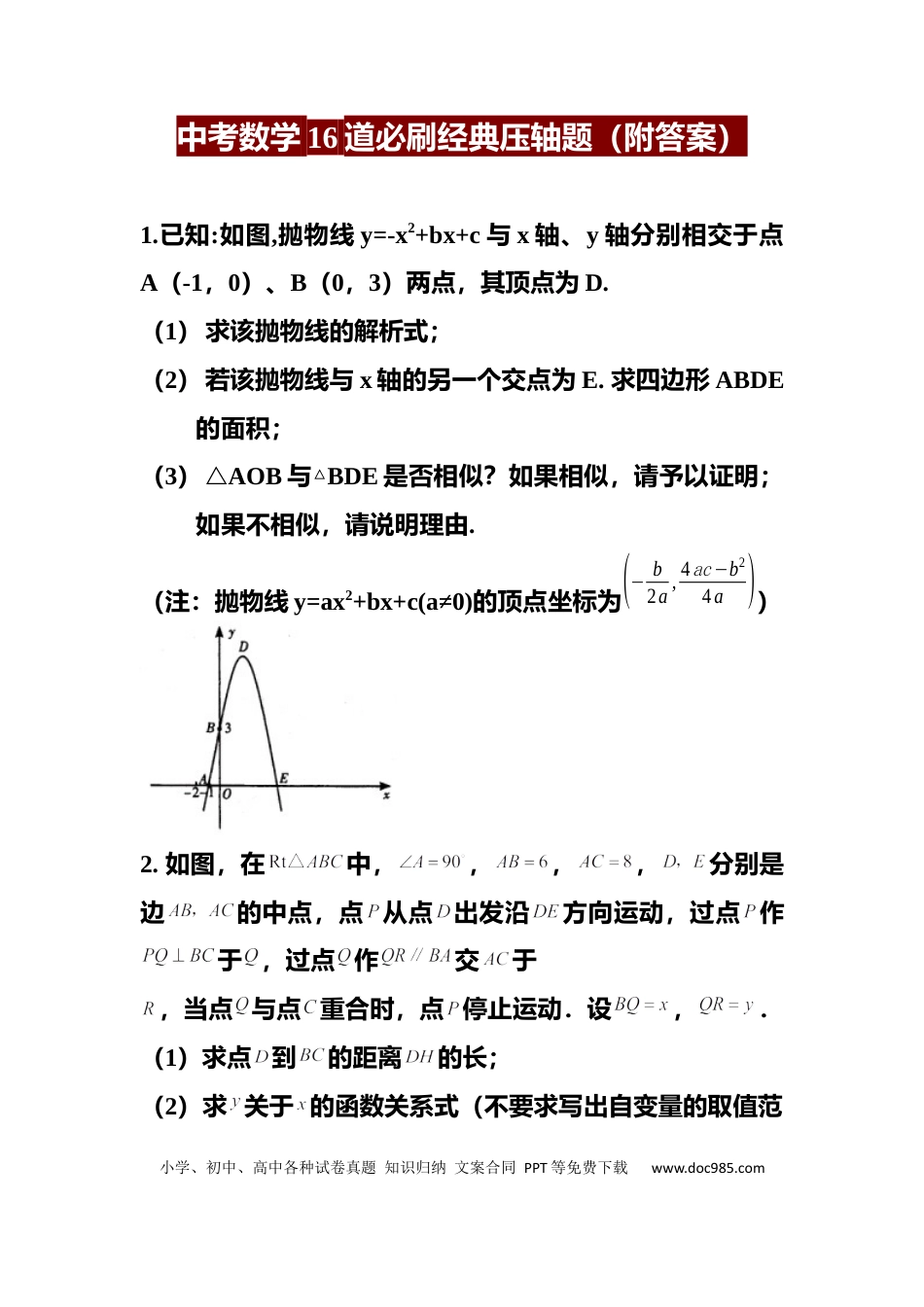 初中数学初中数学16道必考压轴题（附答案） (1).docx
