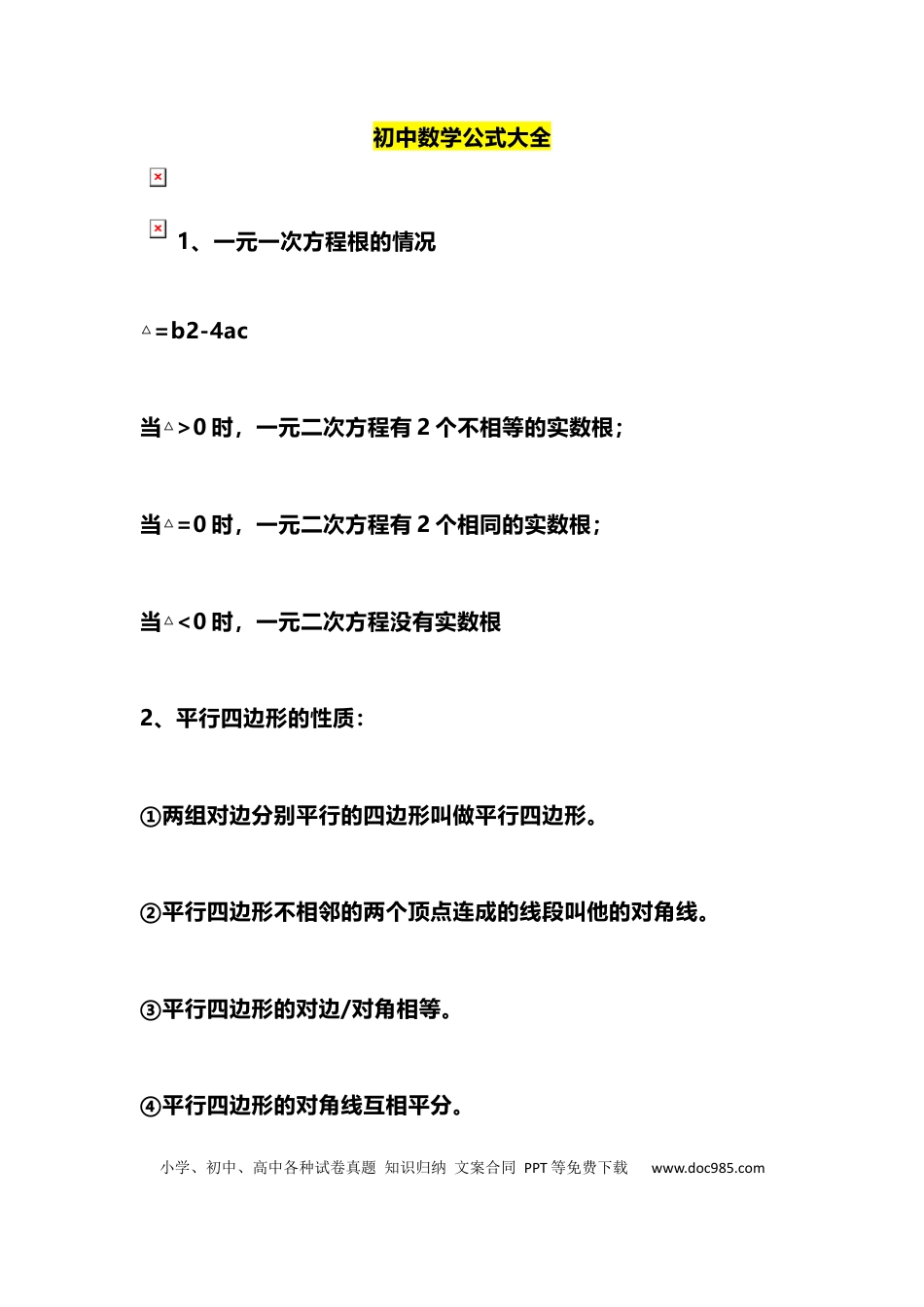 初中数学初中数学公式大全整理.docx