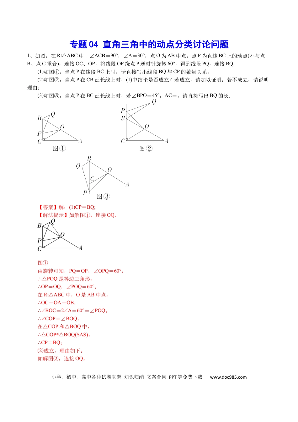 初中数学初中数学直角三角中的动点分类讨论问题.docx