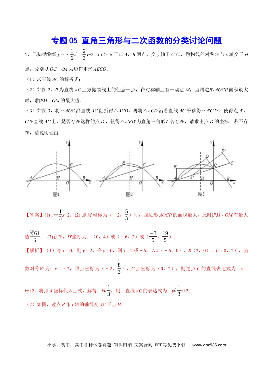 初中数学初中数学直角三角形与二次函数的分类讨论问题.docx