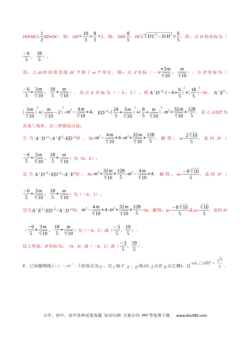初中数学初中数学直角三角形与二次函数的分类讨论问题.docx