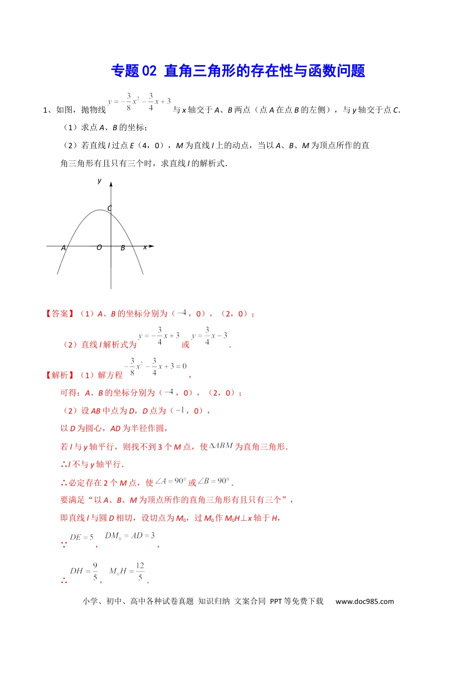 初中数学初中数学直角三角形的存在性与函数问题.docx