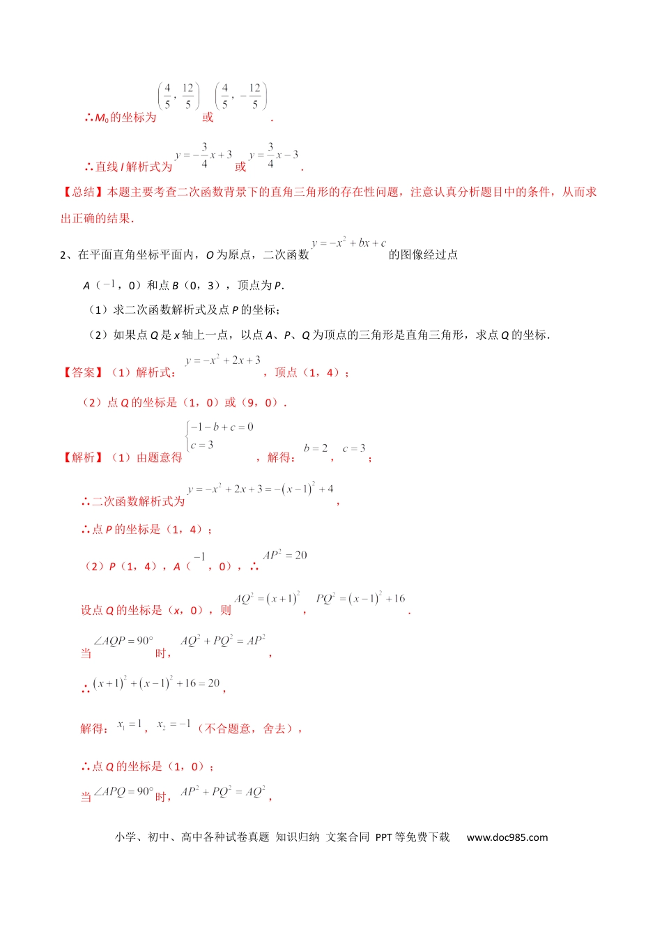 初中数学初中数学直角三角形的存在性与函数问题.docx