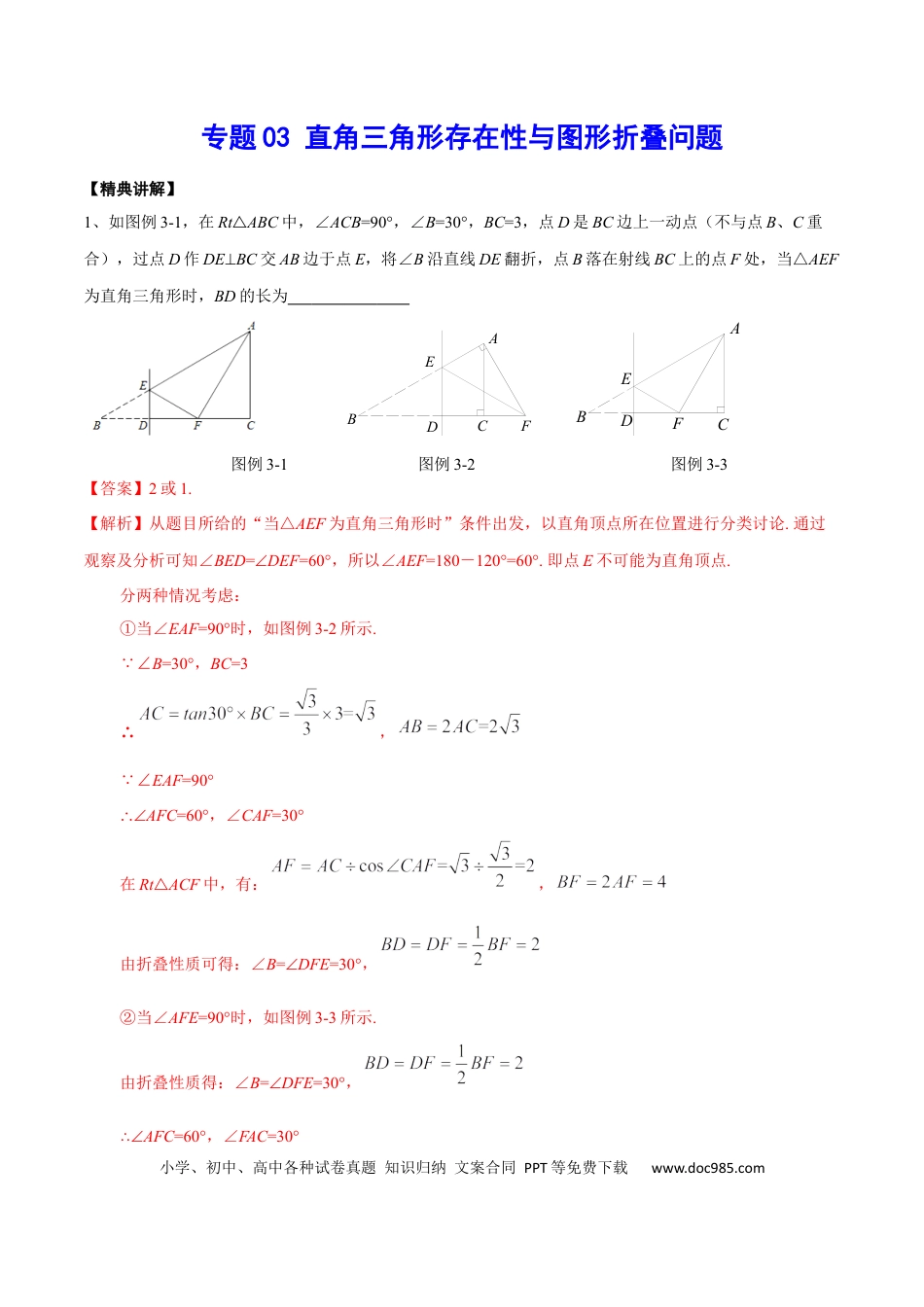 初中数学初中数学直角三角形存在性与图形折叠问题.docx