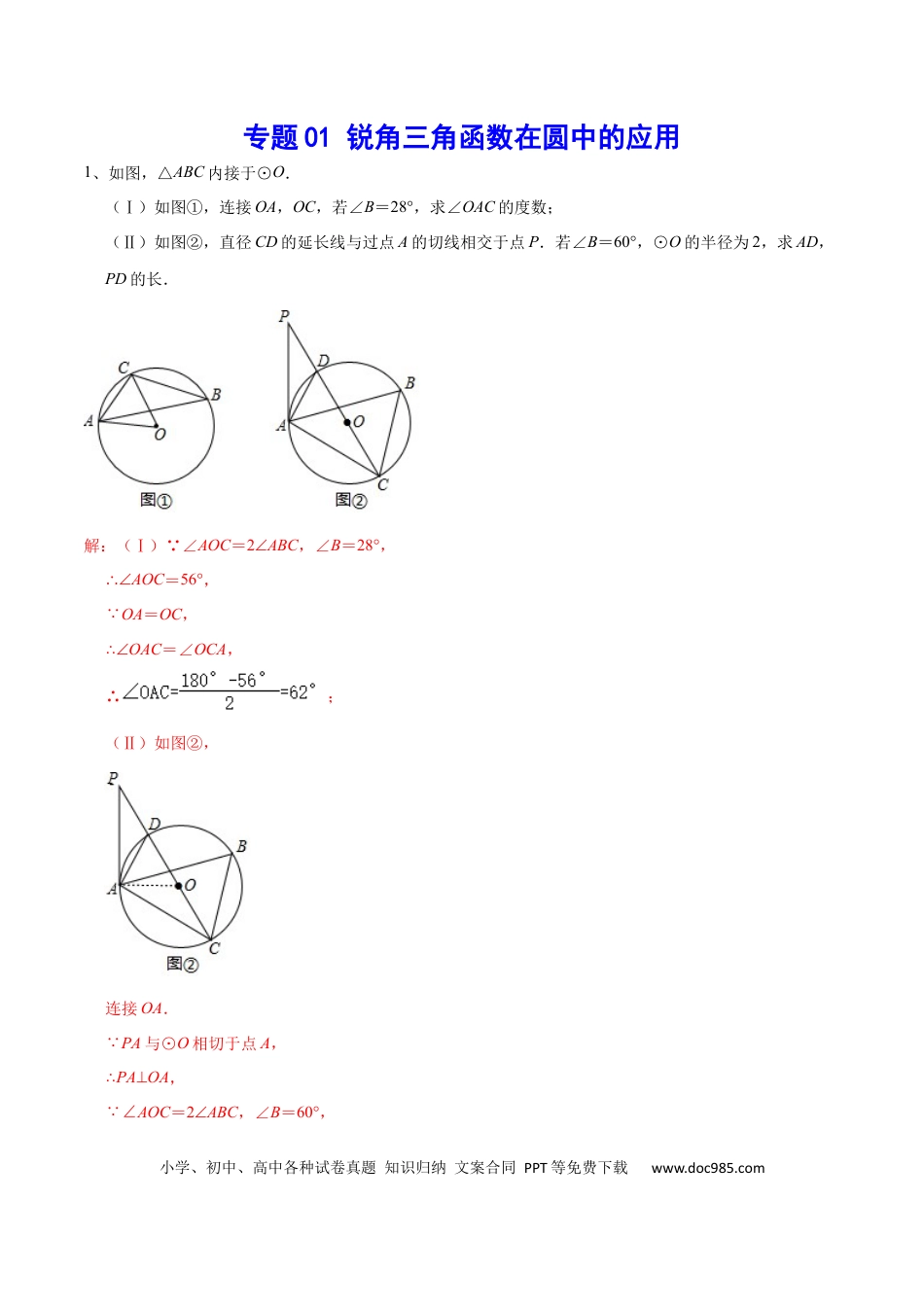 初中数学初中数学锐角三角函数在圆中的应用.docx