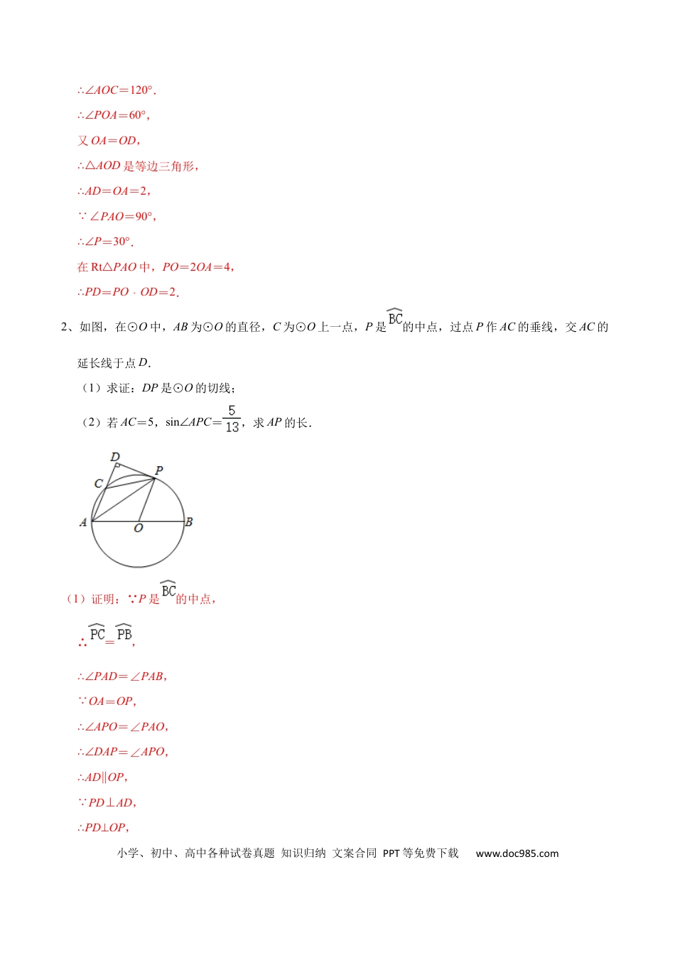 初中数学初中数学锐角三角函数在圆中的应用.docx