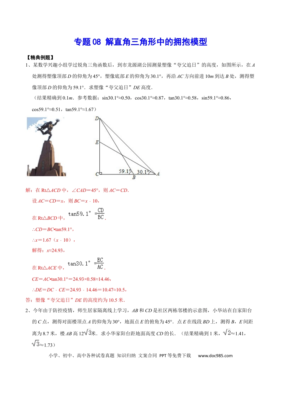 初中数学初中数学解直角三角形中的拥抱模型.docx