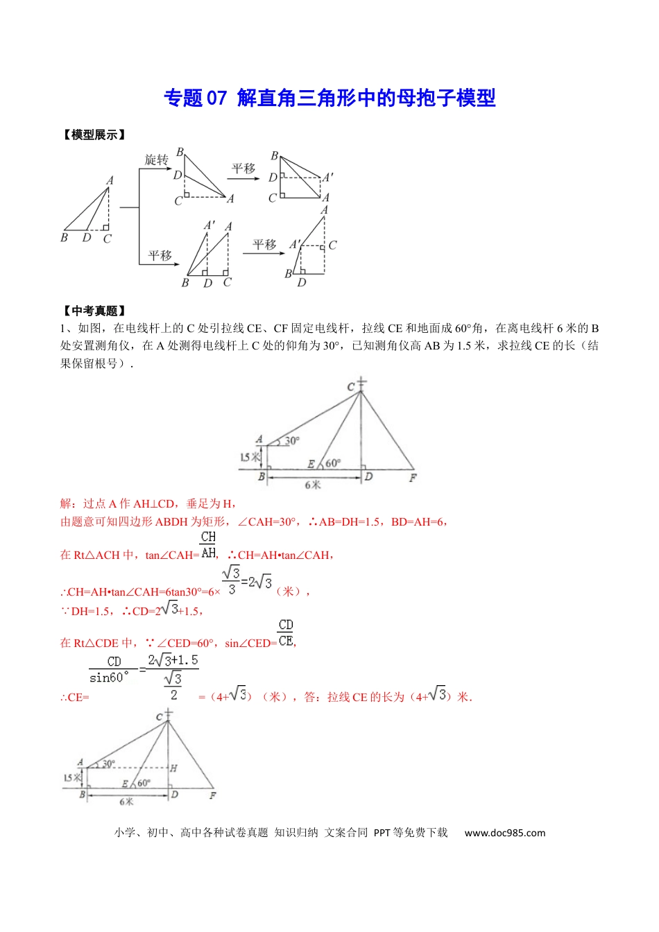 初中数学初中数学解直角三角形中的母抱子模型.docx