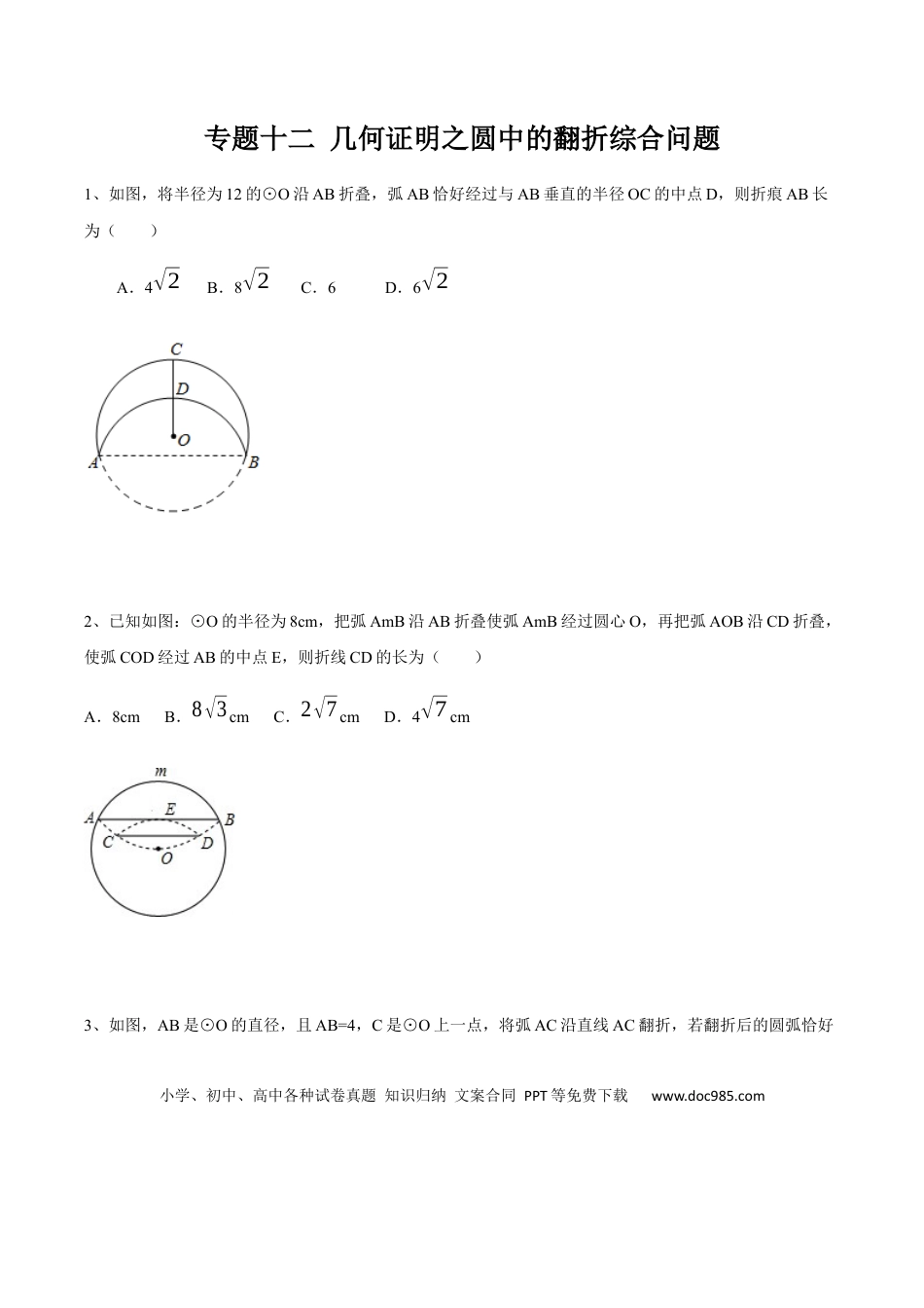 初中数学初中数学圆综合12讲专题12 几何证明之圆中的翻折综合问题（学生版）.docx