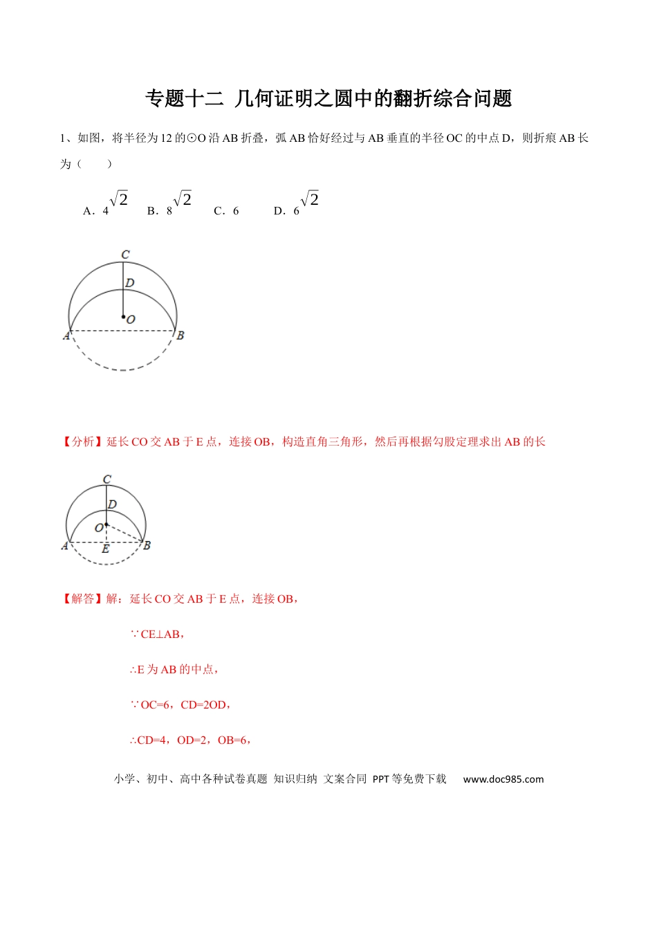 初中数学初中数学圆综合12讲专题12 几何证明之圆中的翻折综合问题（教师版）.docx