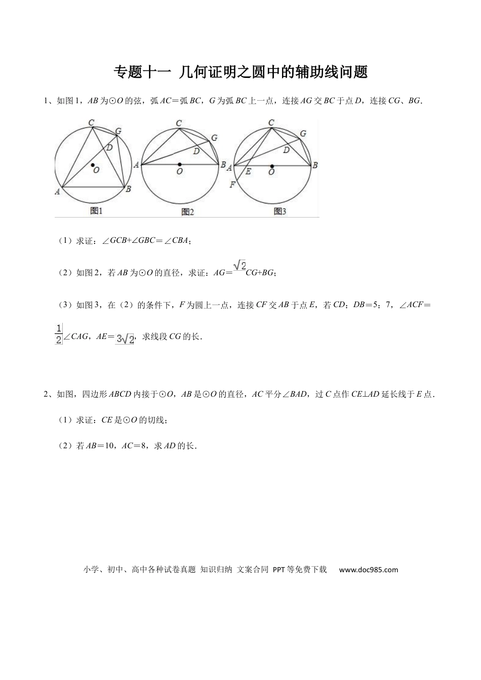 初中数学初中数学圆综合12讲专题11 几何证明之圆中的辅助线问题（学生版）.docx