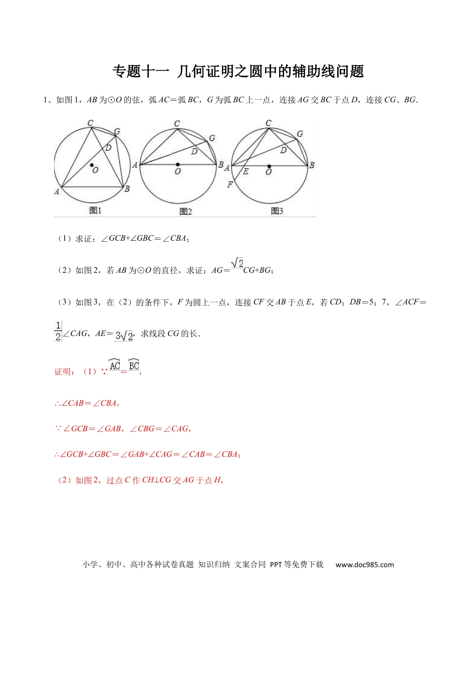 初中数学初中数学圆综合12讲专题11 几何证明之圆中的辅助线问题（教师版）.docx