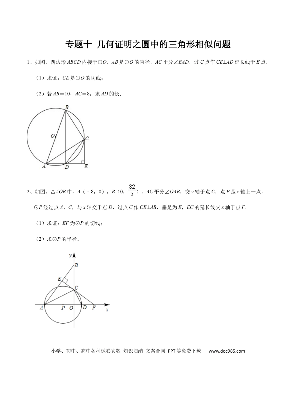 初中数学初中数学圆综合12讲专题10 几何证明之圆中的三角形相似问题（学生版）.docx