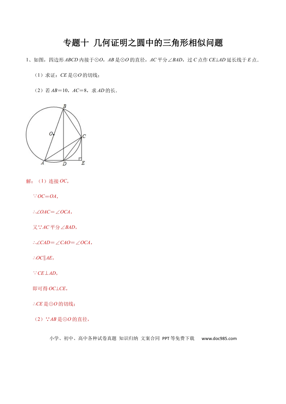 初中数学初中数学圆综合12讲专题10 几何证明之圆中的三角形相似问题（教师版）.docx
