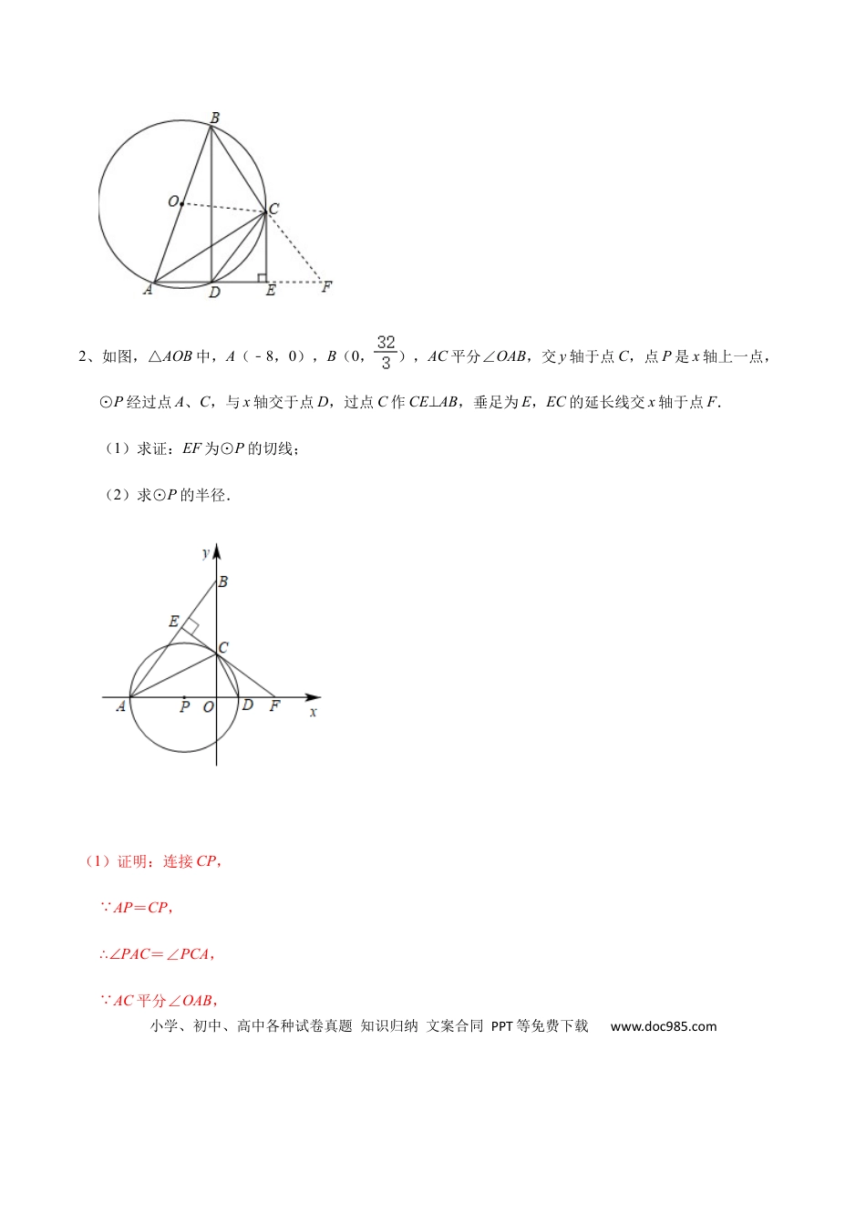 初中数学初中数学圆综合12讲专题10 几何证明之圆中的三角形相似问题（教师版）.docx