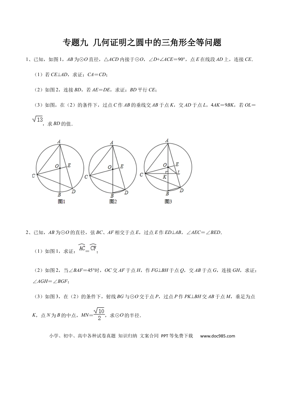 初中数学初中数学圆综合12讲专题09 几何证明之圆中的三角形全等问题（学生版）.docx