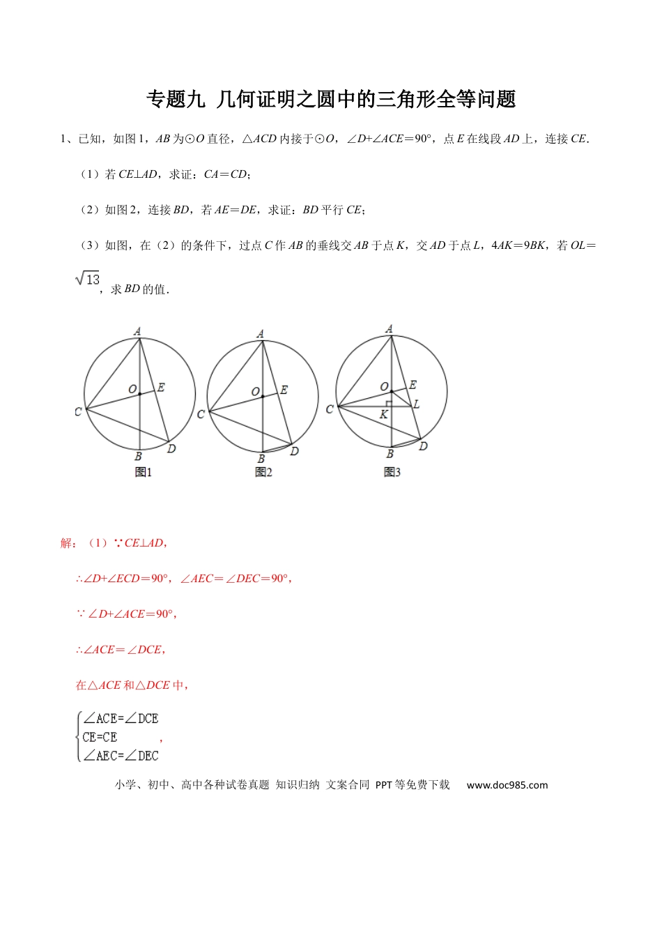 初中数学初中数学圆综合12讲专题09 几何证明之圆中的三角形全等问题（教师版）.docx