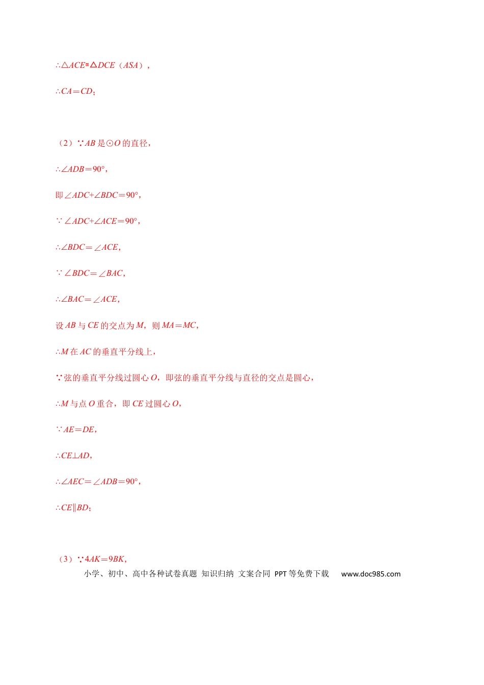初中数学初中数学圆综合12讲专题09 几何证明之圆中的三角形全等问题（教师版）.docx
