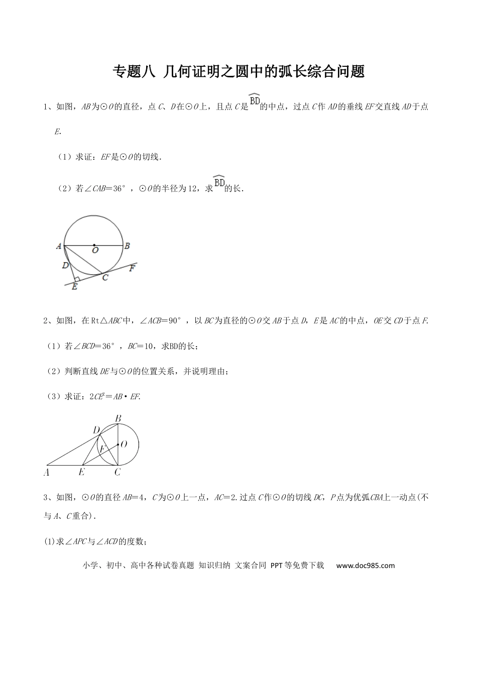 初中数学初中数学圆综合12讲专题08 几何证明之圆中的弧长综合问题（学生版）.docx