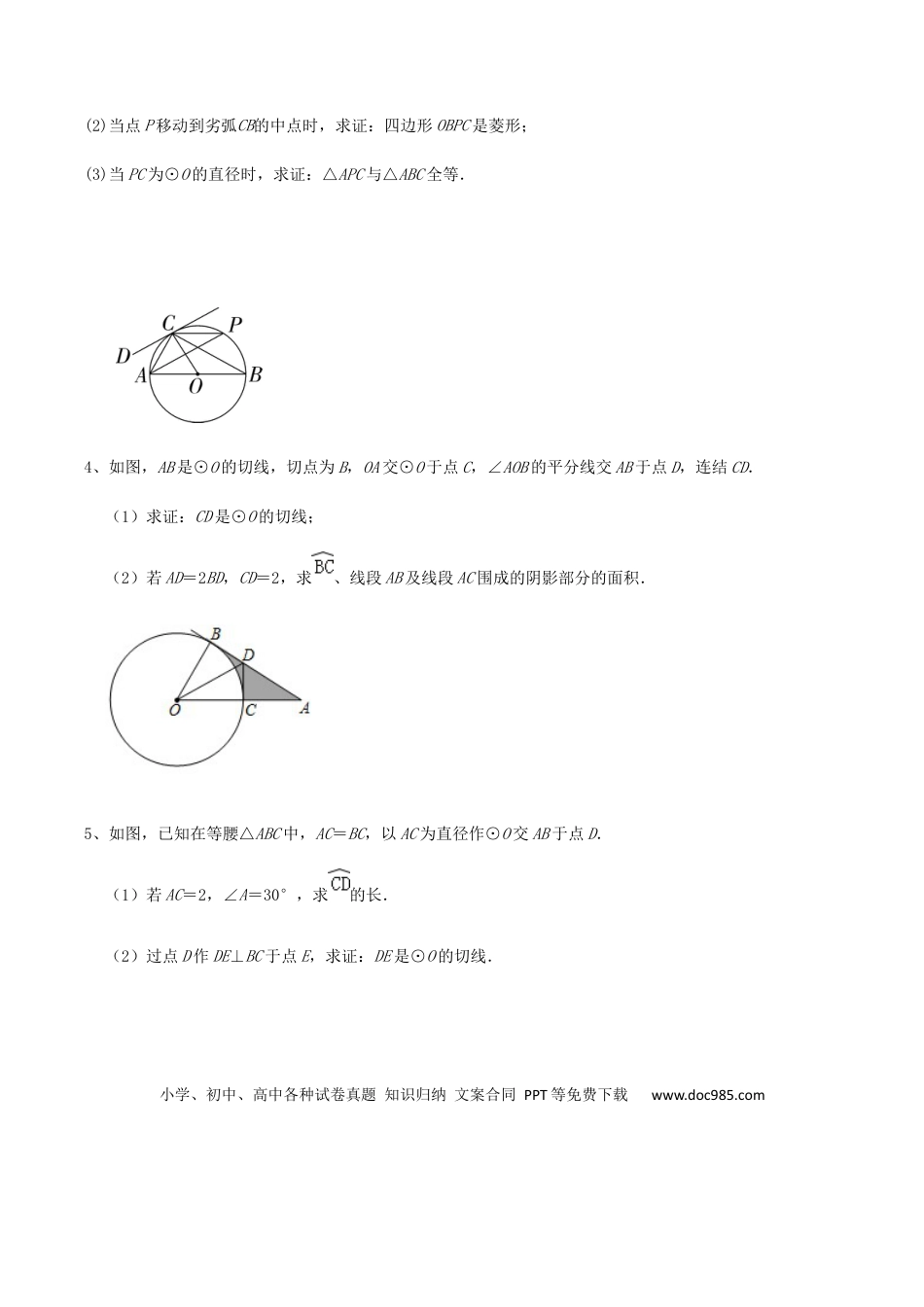 初中数学初中数学圆综合12讲专题08 几何证明之圆中的弧长综合问题（学生版）.docx