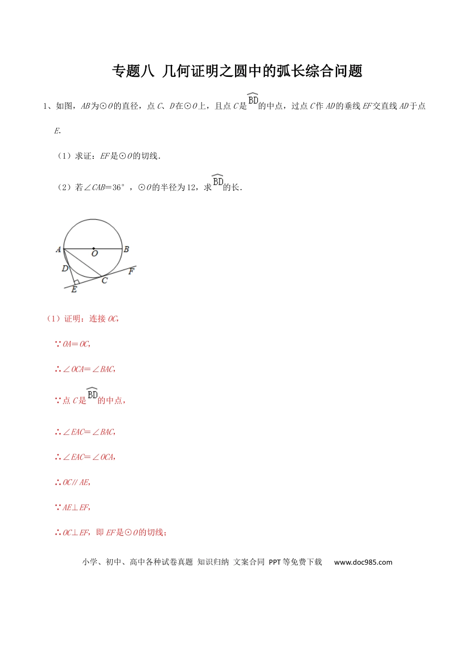 初中数学初中数学圆综合12讲专题08 几何证明之圆中的弧长综合问题（教师版）.docx