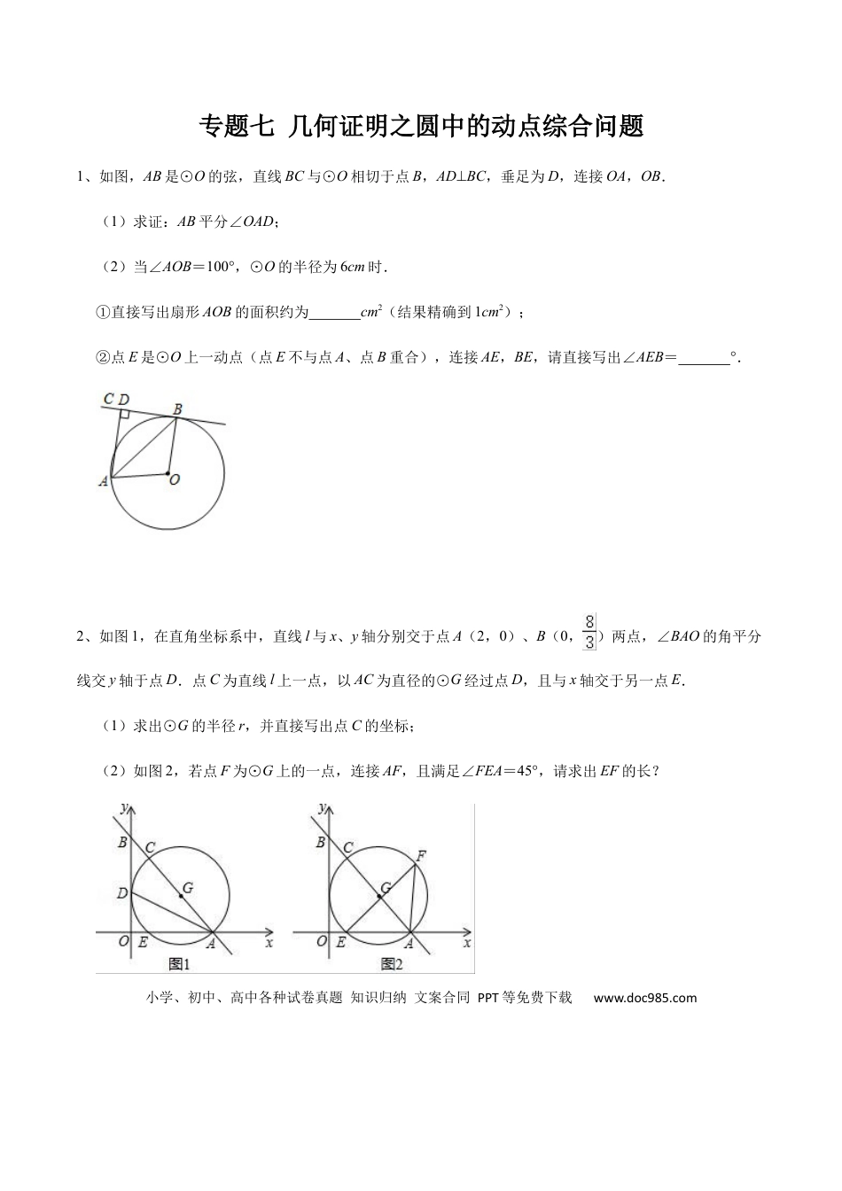 初中数学初中数学圆综合12讲专题07 几何证明之圆中的动点综合问题（学生版）.docx