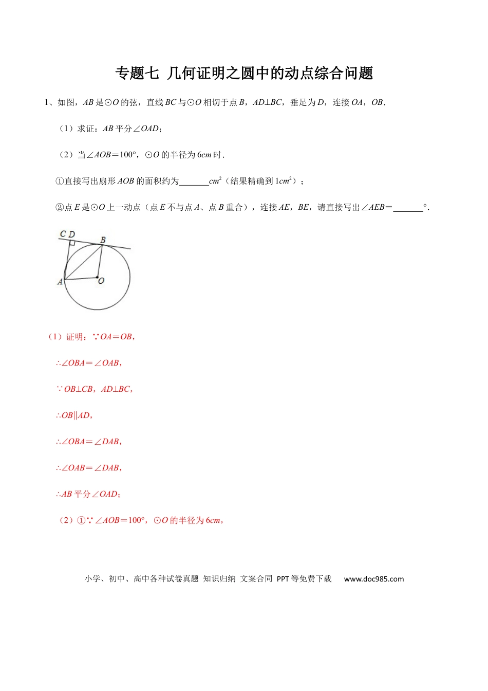 初中数学初中数学圆综合12讲专题07 几何证明之圆中的动点综合问题（教师版）.docx